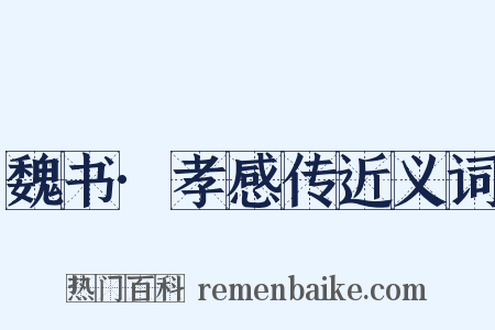 魏书·孝感传近义词是什么意思的图片